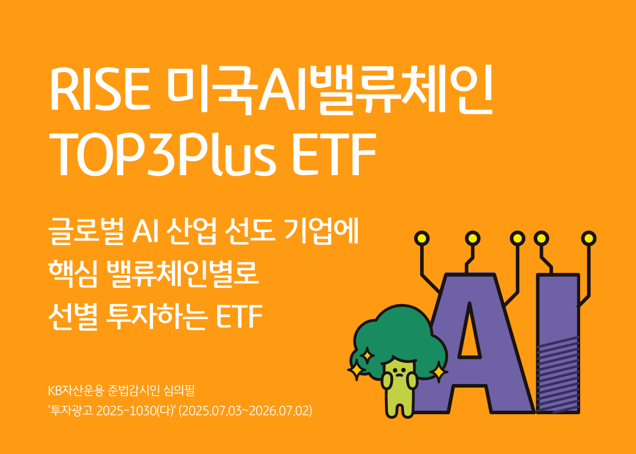 RISE 미국 AI밸류체인 TOP3 PLUS ETF